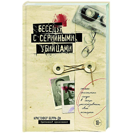 Криминал, книга Беседуя с серийными убийцами. Самые жестокие люди в мире рассказывают свои истории купить по скидке