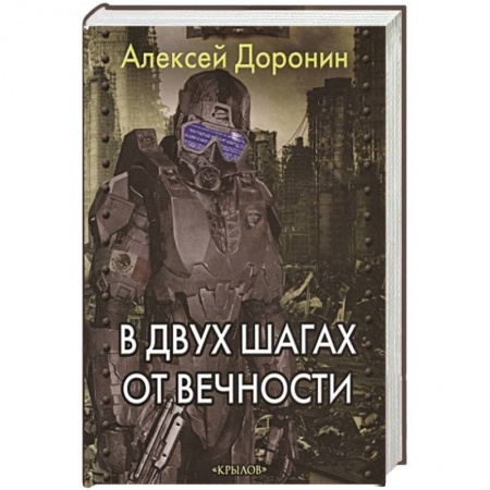 Боевая фантастика, книга В двух шагах от вечности купить по скидке