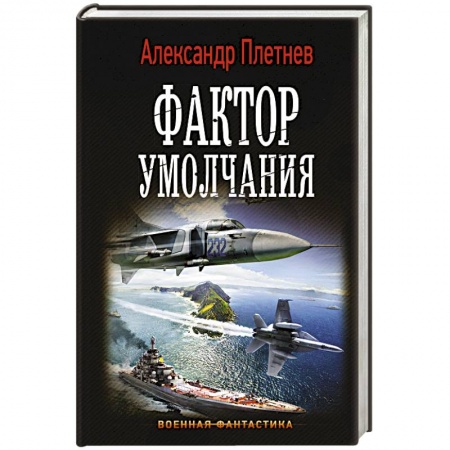 Боевая фантастика, книга Фактор умолчания купить по скидке