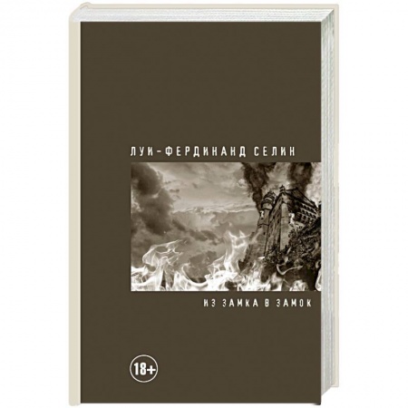 Зарубежная классика, книга Из замка в замок купить по скидке