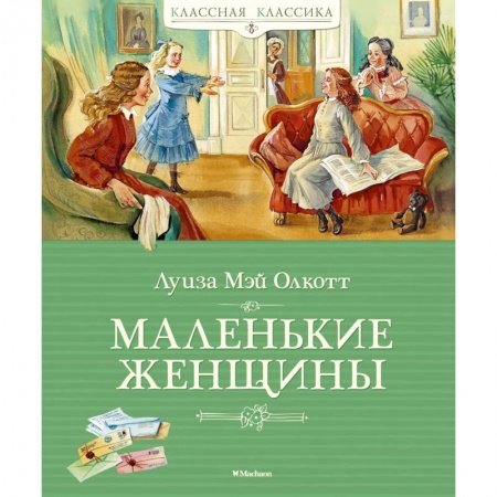 Зарубежная классика, книга Маленькие женщины купить по скидке