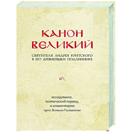 Христианство, книга Канон Великий святителя Андрея Критского в его древнейшем подлиннике: исследование, поэтический перевод и комментарии купить по скидке