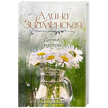 Дочки-матери Дочки-матери