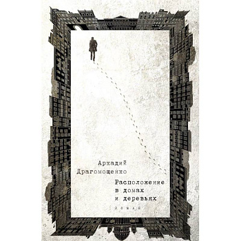 Расположение в домах и деревьях