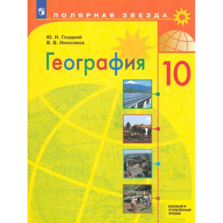 География, книга География. 10 класс. Учебник. Базовый и углубленный уровни. ФГОС купить по скидке