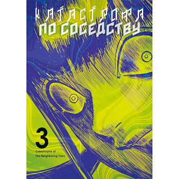 Катастрофа по соседству. Том 3: манга