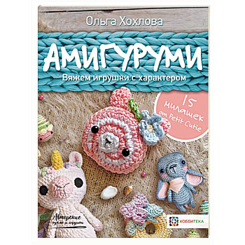 Амигуруми. Вяжем игрушки с характером