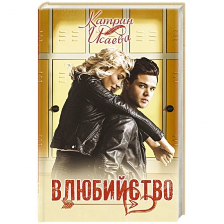 Отечественный любовный роман, книга Влюбийство купить по скидке