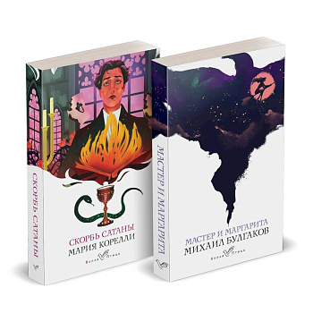 Дьявольская соната: Скорбь сатаны. Мастер и Маргарита (Комплект из 2 книг)