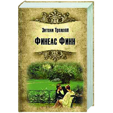 Зарубежная классика, книга Финеас Финн купить по скидке
