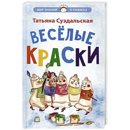 Русская поэзия для детей, книга Веселые краски. Стихотворения для детей купить по скидке