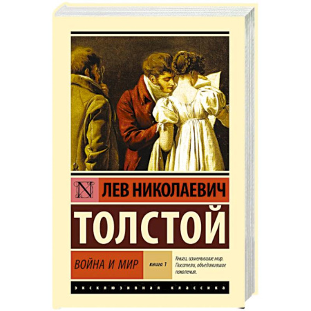 Русская классика, книга Война и мир. Книга 1 купить по скидке