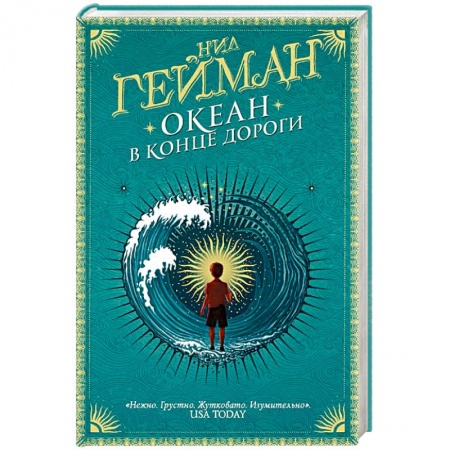 Зарубежное фэнтези, книга Океан в конце дороги купить по скидке