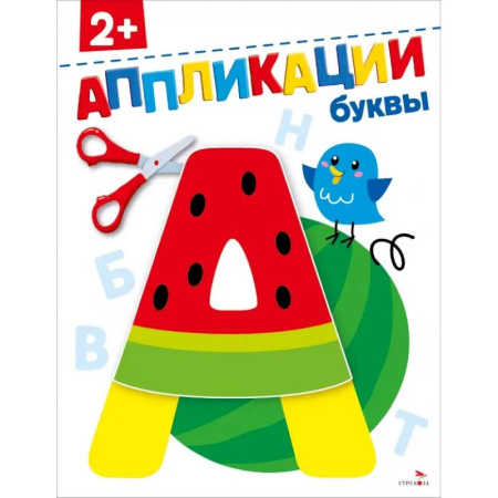 Аппликации и лепка, книга Буквы 2+. АППЛИКАЦИИ купить по скидке