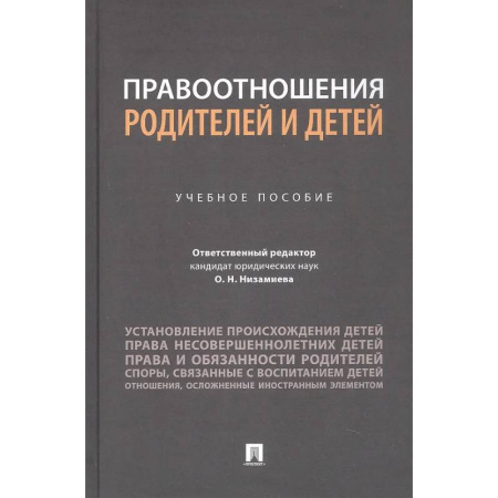 Гражданское право, книга Правоотношения родителей и детей. Учебное пособие купить по скидке
