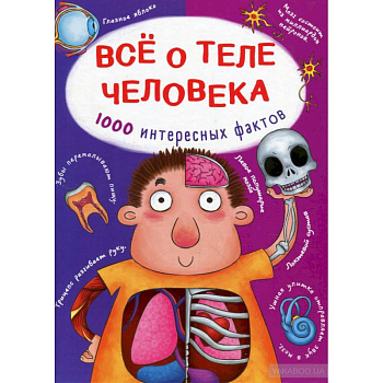 Все о теле человека. 1000 интересных фактов Все о теле человека. 1000 интересных фактов