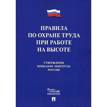 Правила по охране труда при работе на высоте