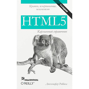 HTML5. Карманный справочник