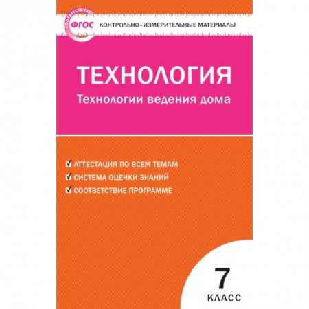 Технология, книга Технология. Технологии ведения дома. 7 класс. Контрольно-измерительные материалы. ФГОС купить по скидке