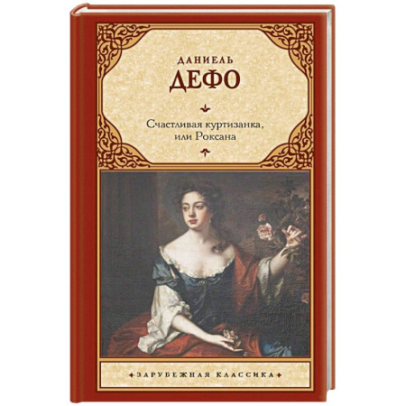 Зарубежная классика, книга Счастливая куртизанка, или Роксана купить по скидке