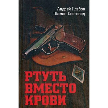 Ртуть вместо крови