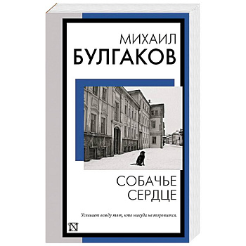 Собачье сердце Собачье сердце