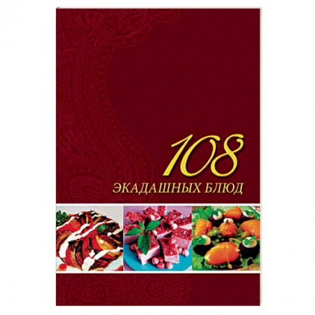 Вегетарианская кухня, книга 108 экадашных блюд купить по скидке