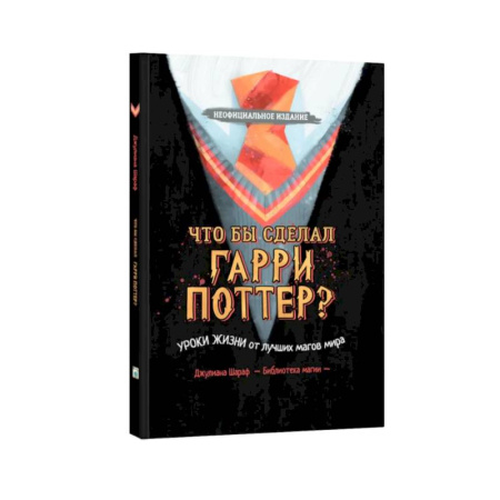 Мистика. Фантастика. Фэнтези, книга Что бы сделал Гарри Поттер? Уроки жизни от лучших магов мира купить по скидке