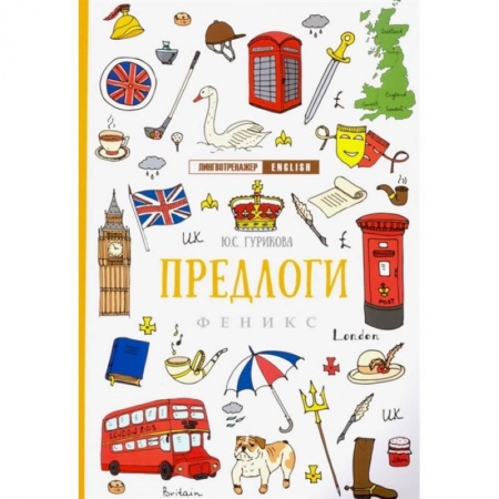 Изучение языков, книга Предлоги купить по скидке