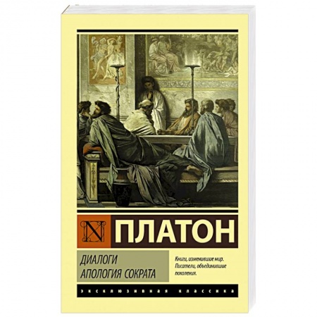 Зарубежная классика, книга Диалоги. Апология Сократа купить по скидке