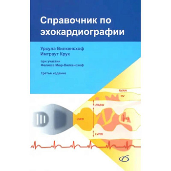Справочник по эхокардиографии (3-е изд.) Справочник по эхокардиографии (3-е изд.)