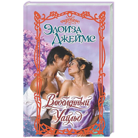 Зарубежный любовный роман, книга Влюбленный Уайльд купить по скидке