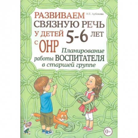 Развитие речи. Чтение, книга Развиваем связную речь у детей 5-6 лет с ОНР. Планирование работы воспитателя в старшей группе купить по скидке