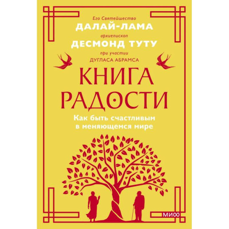 Психология, книга Книга радости. Как быть счастливым в меняющемся мире. Покетбук купить по скидке