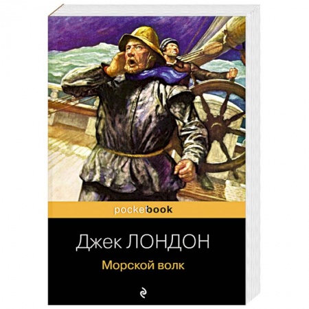 Зарубежная классика, книга Морской волк купить по скидке