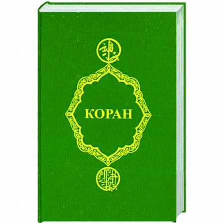 Коран, книга Коран купить по скидке