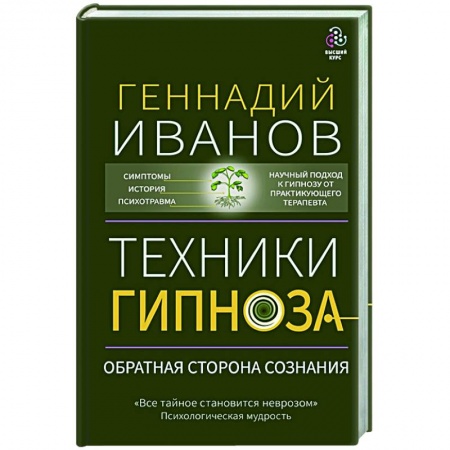 Книги, книга Техники гипноза: обратная сторона сознания купить по скидке