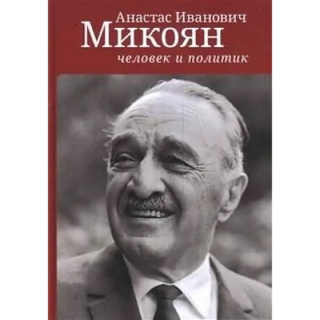 Политология, книга Анастас Иванович Микоян:человек и политик купить по скидке
