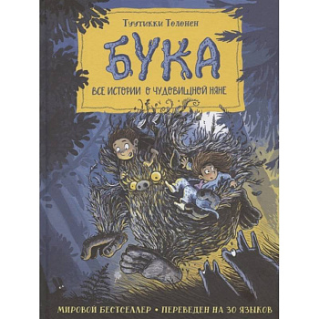 Бука. Все истории о чудовищной няне Бука. Все истории о чудовищной няне