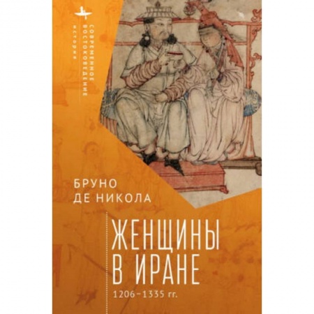 Восток в средние века, книга Женщины в Иране 1206-1335 гг. купить по скидке