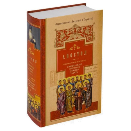 Богословие. Теология, книга Руководство к изучению Священного Писания Нового Завета. Часть 2. Апостол. Деяния. Послания. Апокалипсис купить по скидке