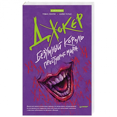 Психология личности, книга Джокер. Безумный король преступного мира купить по скидке