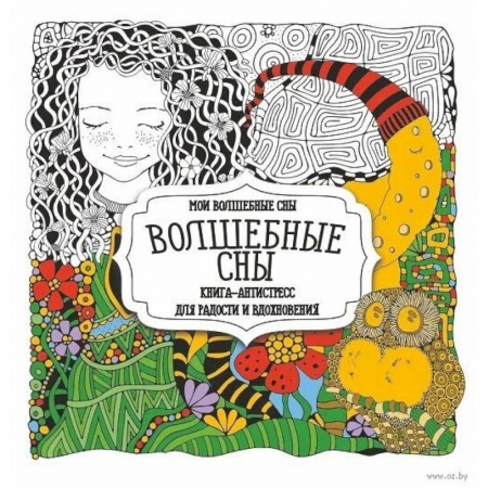 Раскраски, книга Волшебные сны купить по скидке