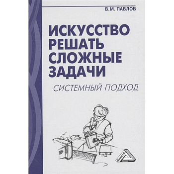 Искусство решать сложные задачи. Системный подход