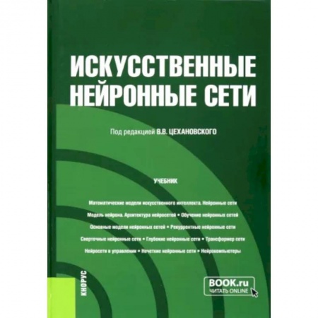 Промышленность, книга Искусственные нейронные сети. Учебник купить по скидке