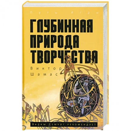 Классики психологии, книга Глубинная Природа Творчества купить по скидке