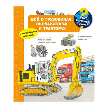 Что? Почему? Зачем? Всё о грузовиках, экскаваторах и тракторах (с волшебными окошками) Что? Почему? Зачем? Всё о грузовиках, экскаваторах и тракторах (с волшебными окошками)