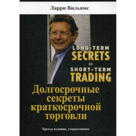 Организация торговли. Продажи, книга Долгосрочные секреты краткосрочной торговли купить по скидке