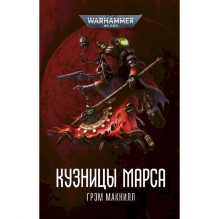 Боевая фантастика, книга Кузницы Марса купить по скидке