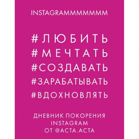 Общественные и гуманитарные науки, книга Дневник покорения Instagram купить по скидке